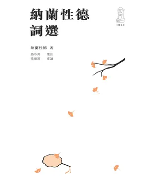 書封 納蘭性德詞選