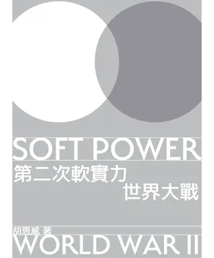書封 第二次軟實力世界大戰