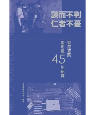 書封 談而不判‧仁者不憂：香港警察談判組45年紀實