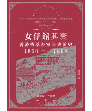 書封 女仔館興衰：香港拔萃書室的史前史（1860—1869）