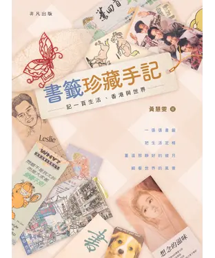 書封 書籤珍藏手記：記一頁生活、香港與世界
