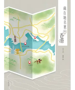 書封 藏在地名裏的香港