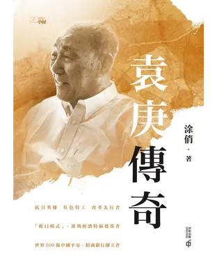 書封 袁庚傳奇