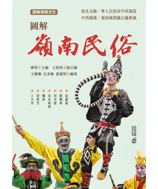 書封 圖解嶺南民俗