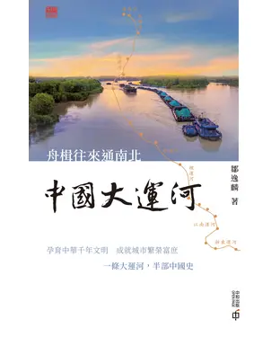 書封 舟楫往來通南北：中國大運河