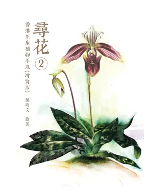 書封 尋花2：香港原生植物手札