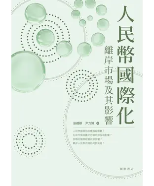 書封 人民幣國際化：離岸市場及其影響