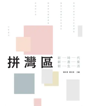 書封 拼灣區：新時代、新產業、新生活