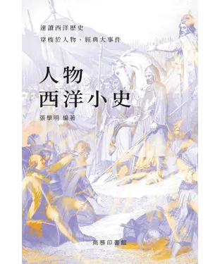 書封 人物西洋小史