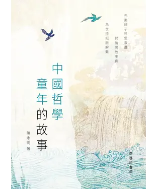 書封 中國哲學童年的故事