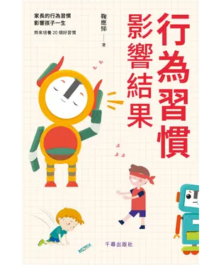 書封 行為習慣影響結果
