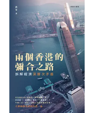 書封 兩個香港的彌合之路：拆解經濟深層次矛盾