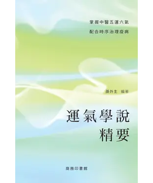 書封 運氣學說精要