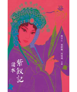 書封 《紫釵記》讀本