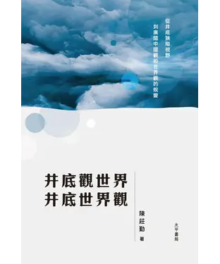 書封 井底觀世界．井底世界觀