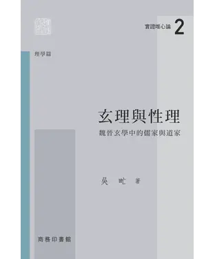 書封 玄理與性理：魏晉玄學中的儒家與道家