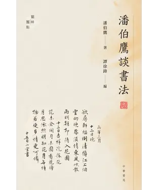 書封 潘伯鷹談書法