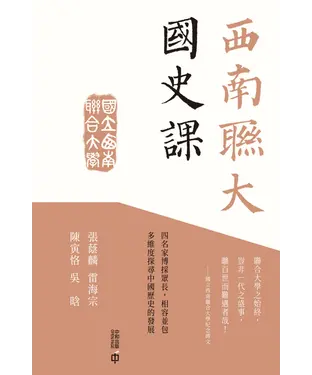 書封 西南聯大國史課