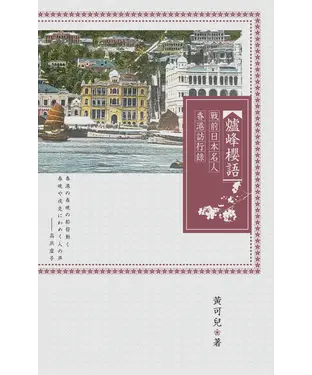 書封 爐峰櫻語：戰前日本名人香港訪行錄