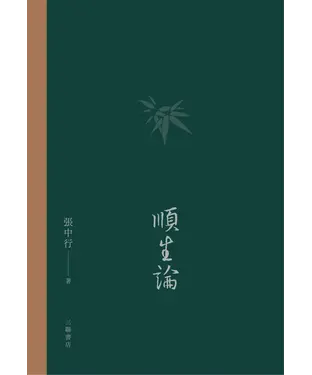 書封 順生論