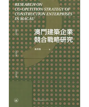 書封 澳門建築企業競合戰略研究