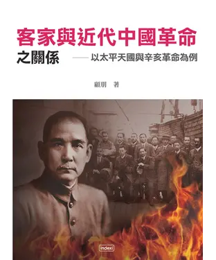 書封 客家與近代中國革命之關係：以太平天國與辛亥革命為例