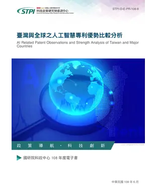 書封 臺灣與全球之人工智慧專利優勢比較分析