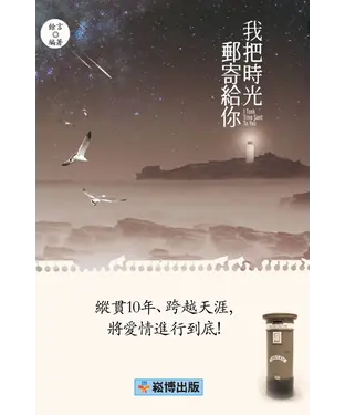 書封 我把時光郵寄給你