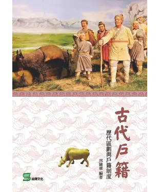 書封 古代戶籍：歷代區劃與戶籍制度