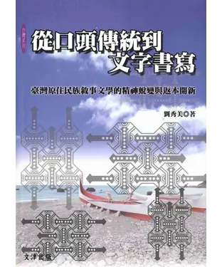 書封 從口頭傳統到文字書 : 臺灣原住民族敘事文學的精神蛻變與返本開新