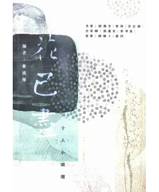 書封 花已盡：十人小說選