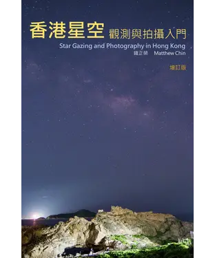 書封 香港星空觀測與拍攝入門 Star Gazing and Photography in Hong Kong (增訂版)