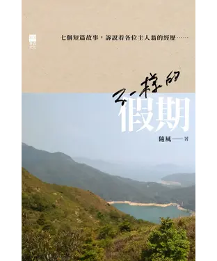 書封 不一樣的假期