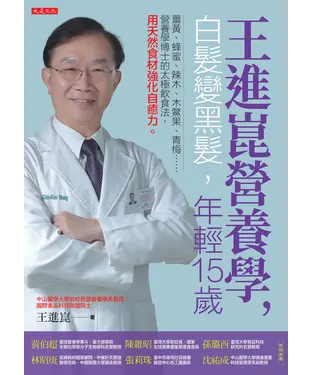 書封 王進崑營養學，白髮變黑髮，年輕15歲：薑黃、蜂蜜、辣木、木鱉果、青梅……營養學博士的太極飲食法，用天然食材強化自癒力。