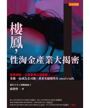 書封 樓鳳，性淘金產業大揭密：警察帶路，立馬看懂江湖規矩，菜雞一夜成為老司機，乖乖女聽懂所有men’s talk