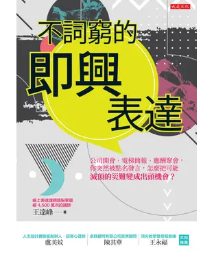 書封 不詞窮的即興表達：公司開會、電梯簡報、應酬聚會，你突然被點名發言，怎麼把可能滅頂的災難變成出頭機會？