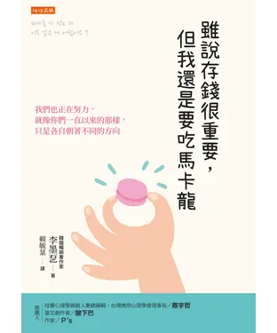 書封 雖說存錢很重要，但我還是要吃馬卡龍：我們也正在努力，就像你們一直以來的那樣，只是各自朝著不同的方向