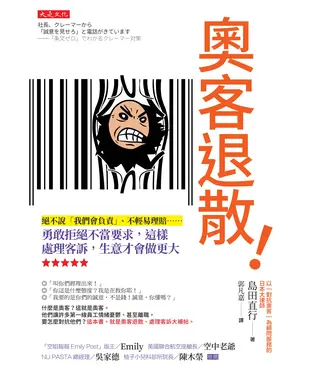 書封 奧客退散！：絕不說「我們會負責」、不輕易理賠……勇敢拒絕不當要求，這樣處理客訴，生意才會做更大