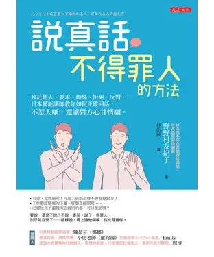 書封 說真話不得罪人的方法：拜託他人、要求、勸導、拒絕、反對⋯⋯日本藝能講師教你如何正確回話，不惹人厭，還讓對方心甘情願。