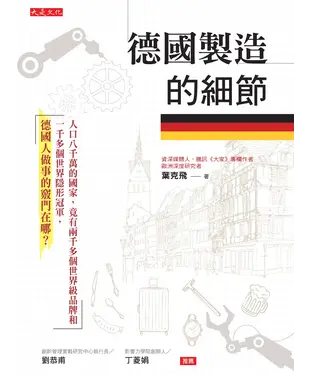 書封 德國製造的細節：人口八千萬的國家，竟有兩千多個世界級品牌和一千多個 
世界隱形冠軍，德國人做事的竅門在哪？