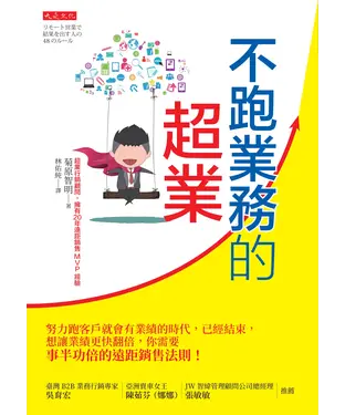 書封 不跑業務的超業：努力跑客戶就會有業績的時代，已經結束，想讓業績更快翻倍，你需要事半功倍的遠距銷售法則！