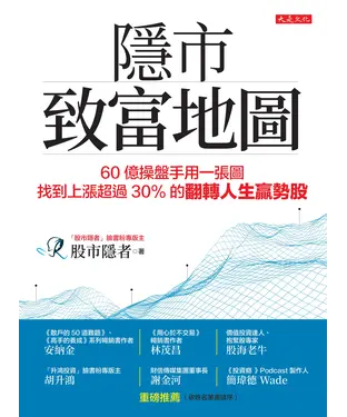 書封 隱市致富地圖：60 億操盤手用一張圖，找到上漲超過 30％ 的翻轉人生贏勢股