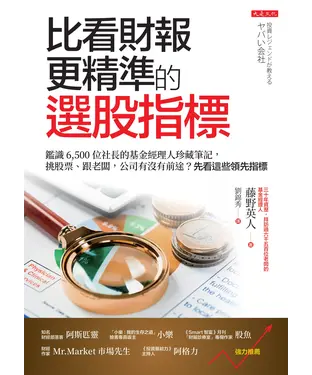 書封 比看財報更精準的選股指標：鑑識6,500位社長的基金經理人珍藏筆記，挑股票、跟老闆，公司有沒有前途？先看這些領先指標