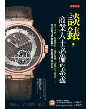 書封 談錶，商業人士必備的素養：新手入門、配件選搭、保值收藏、揣摩對方性格⋯⋯從選機芯到挑錶帶，你總能帶動話題。