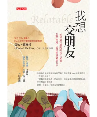 書封 我想交朋友：如何氣定神閒的初次見面；怎麼相處，能從相識變朋友？