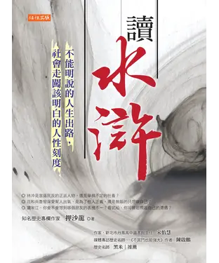 書封 讀水滸：不能明說的人生出路，社會走闖該明白的人性刻度