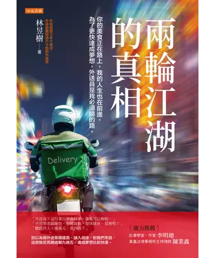 書封 兩輪江湖的真相：你的美食正在路上，我的人生也在前進，為了更快達成夢想，外送員是我必須繞的路。