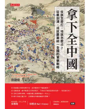 書封 拿下全中國：仗該怎麼打，地該怎麼占？從秦到清，成就霸業統一全國的軍事戰略