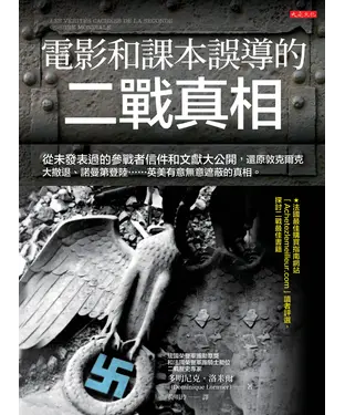 書封 電影和課本誤導的二戰真相：從未發表過的參戰者信件和文獻大公開，還原敦克爾克大撤退、諾曼第登陸⋯⋯英美有意無意遮蔽的真相。