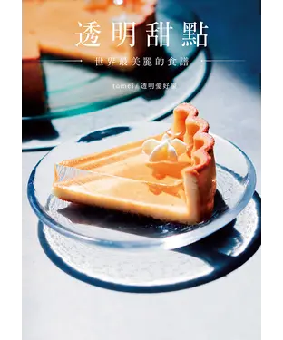 書封 透明甜點：世界最美麗的食譜